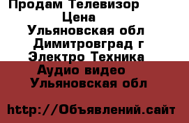 Продам Телевизор Panasonic › Цена ­ 3 000 - Ульяновская обл., Димитровград г. Электро-Техника » Аудио-видео   . Ульяновская обл.